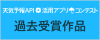 天気予報API活用アプリコンテスト