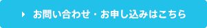 お問い合わせ・お申し込み